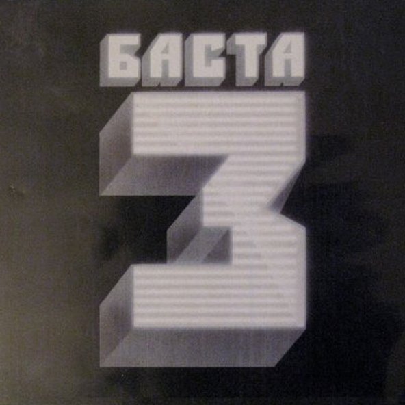 Баста — Россия